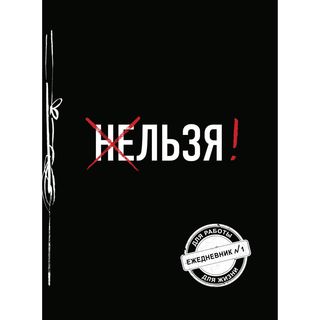 Блокнот. Льзя! (ежедневник №1) (1248501)