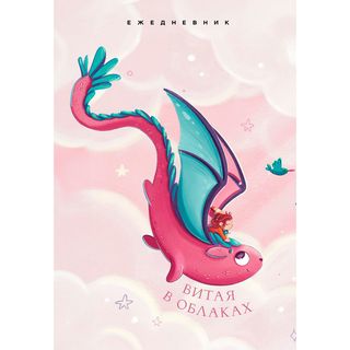 Витая В Облаках. Ежедневник Недатированный (а5, 72 Л.) (1469055)