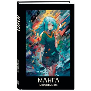 Ежедневник Недатированный. Манга (а5, 72 Л.)