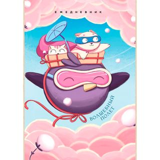 Волшебный Полет. Ежедневник Недатированный (а5, 72 Л.) (1469057)