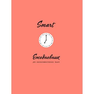 Ежедневник Smart Для Высокоэффективных Людей (1261746)