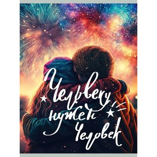 Тетрадь Для Конспектов А4, 80л. Скрепка. Человеку Нужен Человек