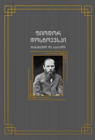 პალიტრა კლასიკა- დანაშაული და სასჯელი