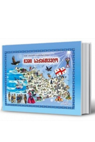 ფაზლი - ჩემი საქართველო