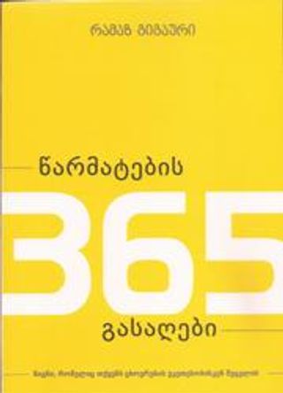 წარმატების 365 გასაღები