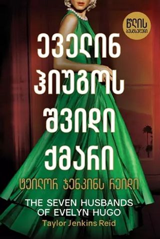 წლის ბესტსელერი - ეველინ ჰიუგოს შვიდი ქმარი