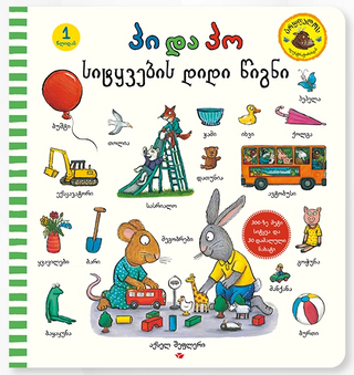 პი და პო სიტყვების დიდი წიგნი