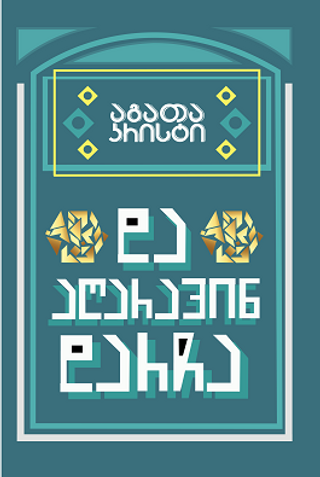 და აღარავინ დარჩა - აგათა კრისტი