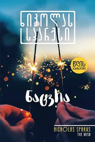 წლის ბესტსელერი - ნატვრა