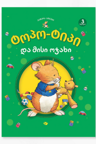 ტოპო-ტიპი და მისი ოჯახი