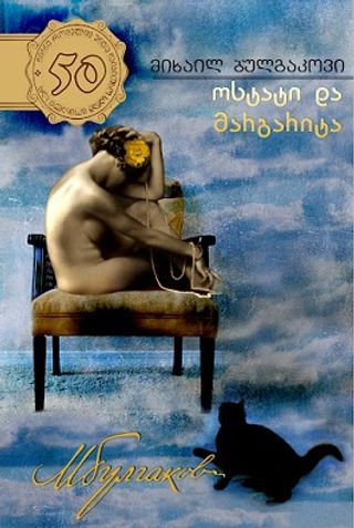 50 წიგნი 7ტ ოსტატი და მარგარიტა