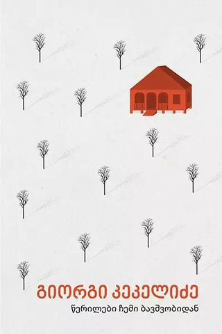 გიორგი კეკელიძე - წერილები ჩემი ბავშვობიდან