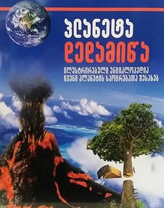 პლანეტა დედამიწა