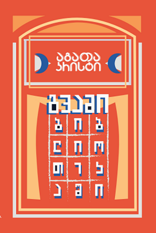 აგათა კრისტი - გვამი ბიბლიოთეკაში