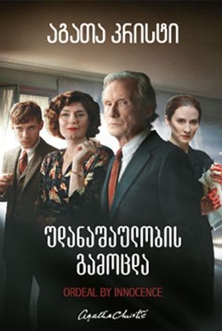 აგათა კრისტი - უდანაშაულობის გამოცდა