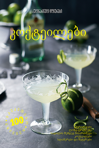 კულინარიული დღიურები - კოქტეილები