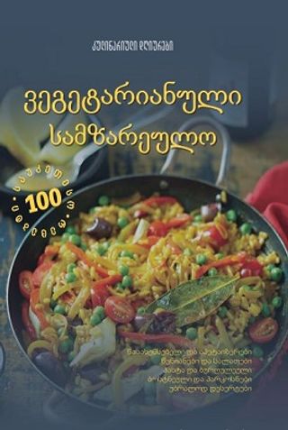 კულინარიული დღიურები - ვეგეტარიანული სამზარეულო