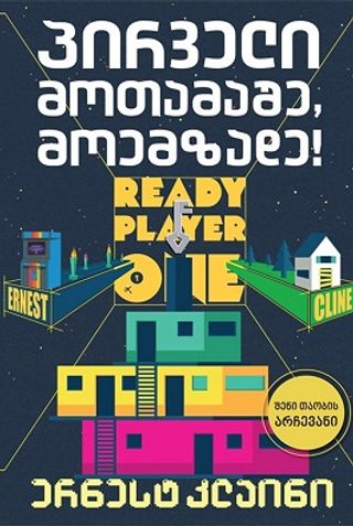 ლიბერთინს - პირველი მოთამაშე, მოემზადე