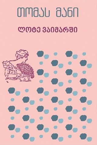 იკითხე კლასიკა - ლოტე ვაიმარში