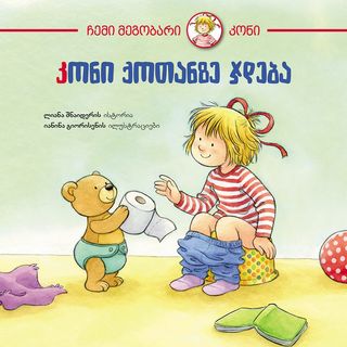 წიგნი - კონი ქოთანზე ჯდება