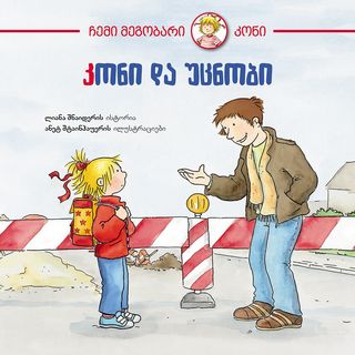 წიგნი - კონი და უცნობი