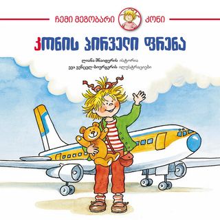 წიგნი - კონის პირველი ფრენა