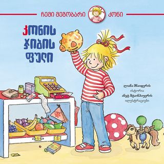 წიგნი - კონის ჯიბის ფული