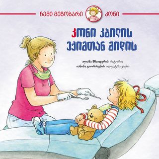 წიგნი - კონი მიდის კბილის ექიმთან