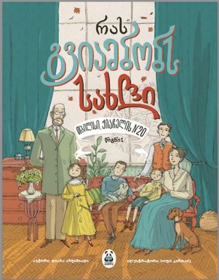 წიგნი - რას გვიამბობს სახლი