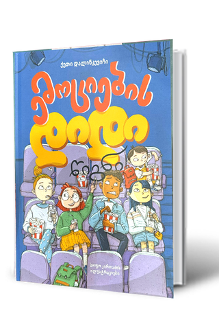 წიგნი - ემოციების დიდი წიგნი