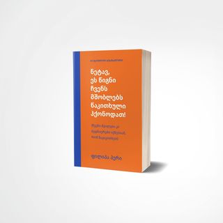 წიგნი - ნეტავ ეს წიგნი ჩვენს მშობლებს წაკითხული ჰქონოდათ