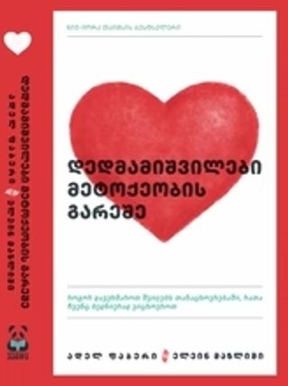 წიგნი - დედმამიშვილები მეტოქეობის გარეშე