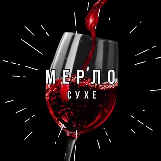 Вино Мерло Kontar 0,5 Л. Червоне/сухе