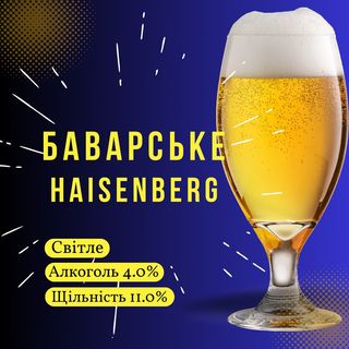 Пиво Баварське Haisenberg 0,5 Л.