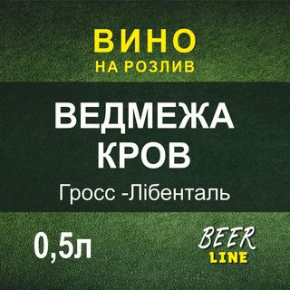 Вино Ведмежа Кров Гросс-лібенталь 0,5л