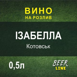 Вино Ізабелла Гросс-лібенталь0,5л