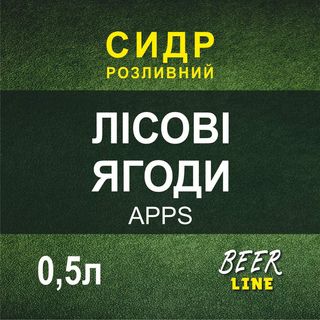 Сідр Лісові Ягоди  0,5л