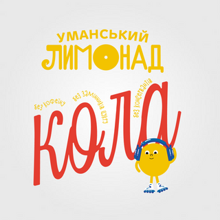 Кола «уманський Лимонад»