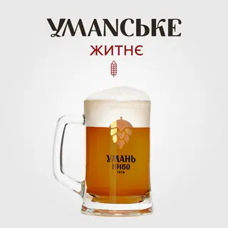 Пиво Умаnське Житнє (уманське)