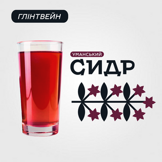 Уманський Сидр Глінтвейн