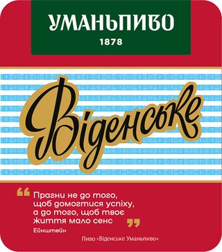 Віденьске (умань) 1л