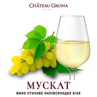 Мускат Котнар (біле,напівсолодке,9-13%) 1л