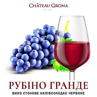 Рубіно Гранде (червоне,напівсолодке,alc 9-13%) 1л