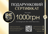 Подарунковий Сертифікат На 1 000 Грн