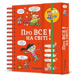 Хочу Знати! Про Все На Світі. Ізабель Фужер
