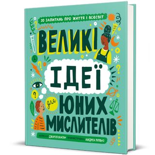 Великі Ідеї Для Юних Мислителів. Джамія Вілсон