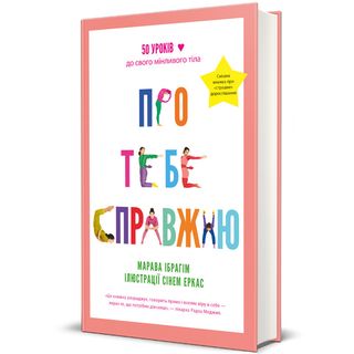 Про Тебе Справжню. Марава Ібрагім