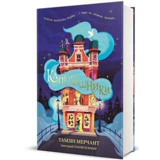 Капелюшники. Тамзін Мерчант