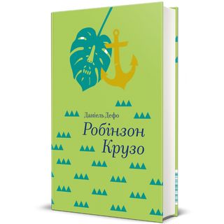 Робінзон Крузо. Даніель Дефо