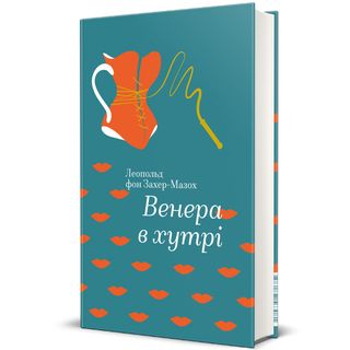 Венера В Хутрі. Леопольд Фон Захер-мазох